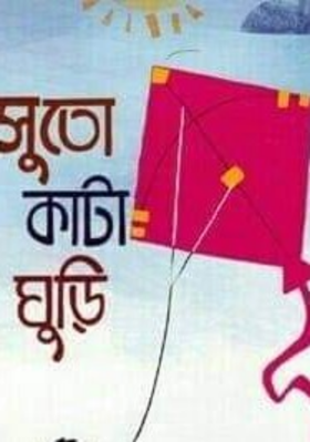 সুতো কাটা ঘুড়ি