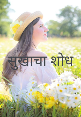 सुखाचा शोध