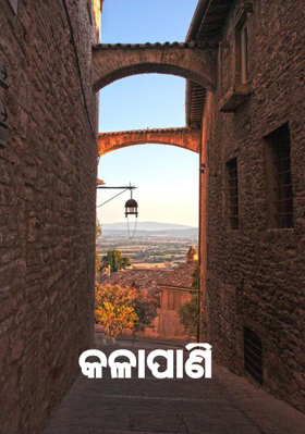 କଳାପାଣି