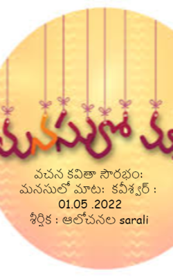వచన కవితా సౌరభం:మనసులో మాట:కవీశ్వర్ : 01.05 .2022 శీర్షిక : ఆలోచనల sarali