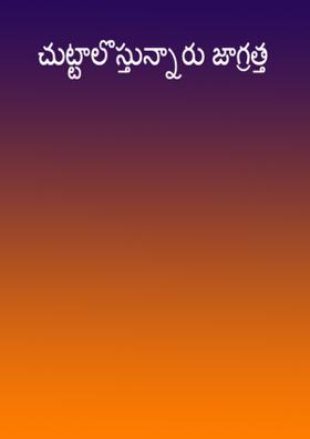 చుట్టాలొస్తున్నారు జాగ్రత్త