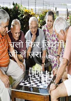 चलो फिर ज़िंदगी जी लें ज़रा...