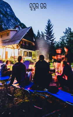 ସ୍ୱପ୍ନର ଘର