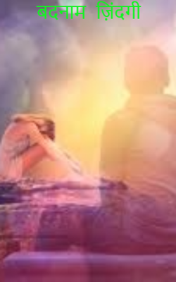 बदनाम  ज़िंदगी