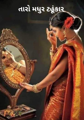 તારો મધુર ટહૂંકાર 