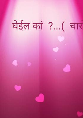 घेईल कां  ?...(  चारोळी.)