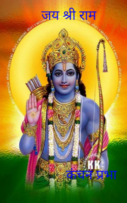 जय श्री राम