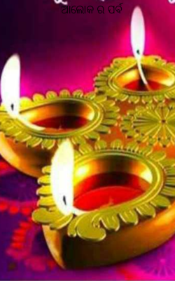 ଆଲୋକର ପର୍ବ