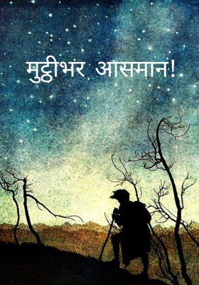 मुट्ठीभर आसमान!