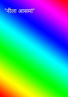 नीला आसमां