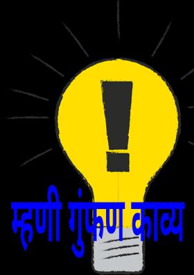 म्हणी गुंफण काव्य