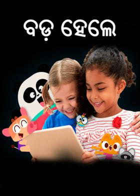 ବଡ଼ ହେଲେ