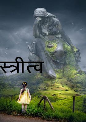 स्त्रीत्व