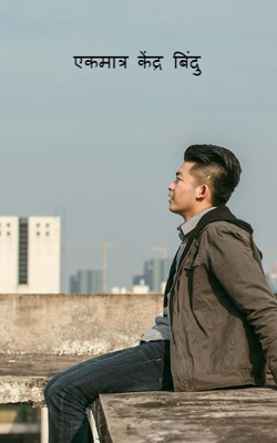 एकमात्र केंद्र बिंदु