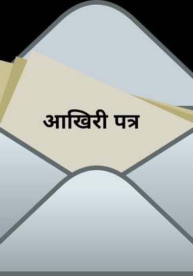 आखिरी पत्र