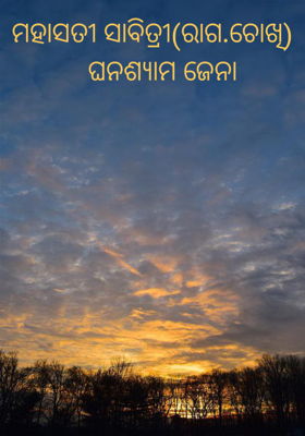 ମହାସତୀ ସାବିତ୍ରୀ(ରାଗ.ଚୋଖି)
    ଘନଶ୍ୟାମ ଜେନା 