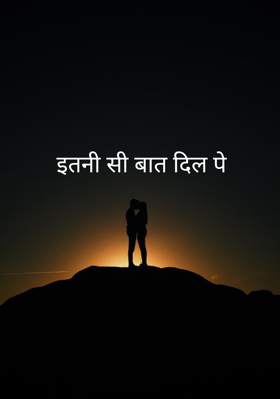 इतनी सी बात दिल पे