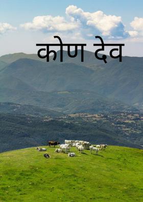 कोण देव