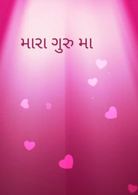 મારા ગુરુ મા