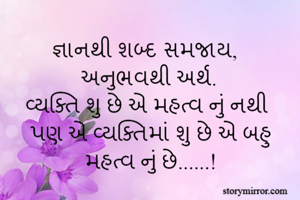 જ્ઞાનથી શબ્દ...