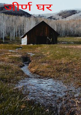 जीर्ण घर