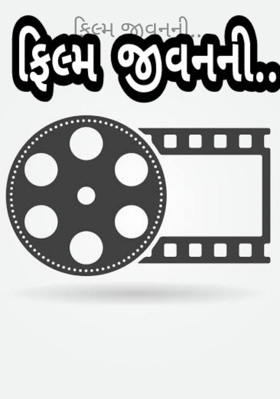 ફિલ્મ જીવનની