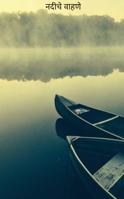 नदीचे वाहणे