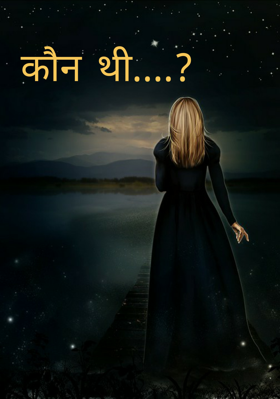 कौन थी....?