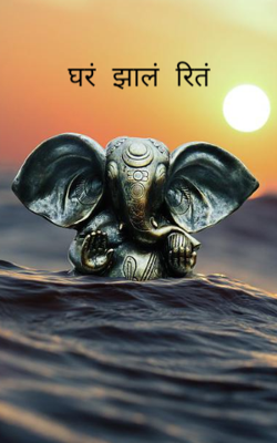 घरं झालं रितं