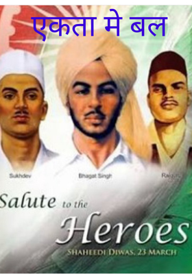 एकता में बल