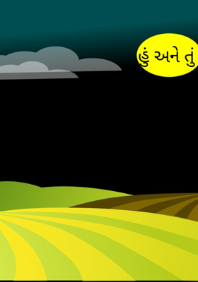 હું અને તું