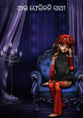 ଆଉ ଫେରିବନି ସାଥୀ