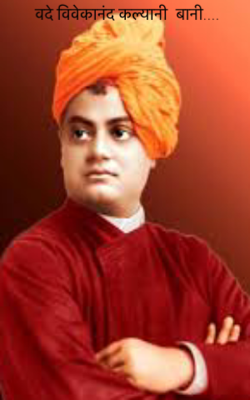 वदे विवेकानंद कल्यानी  बानी....