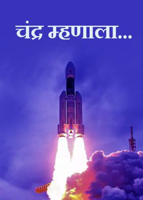 चंद्र म्हणाला......