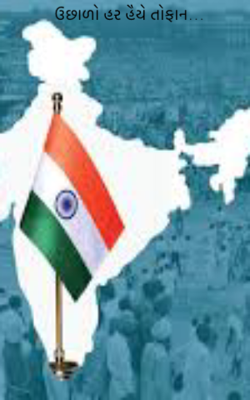 ઉછાળો હર હૈયે તોફાન