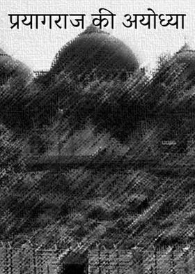 प्रयागराज की अयोध्या