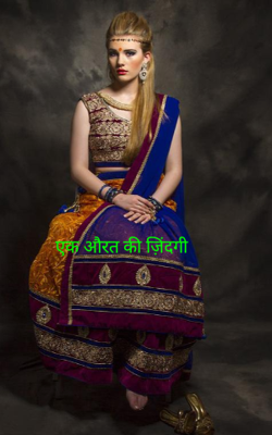 एक औरत की ज़िंदगी