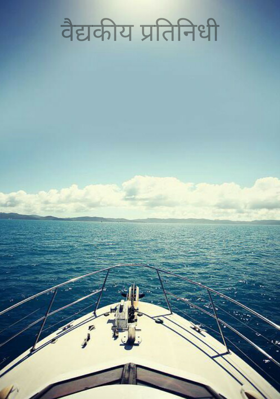 वैद्यकीय प्रतिनिधी