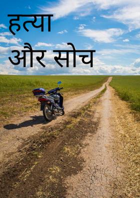 हत्या और सोच