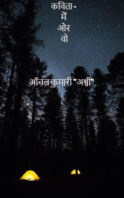 कविता - मैं और वो