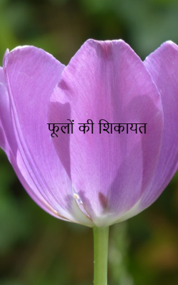 फूलों की शिकायत