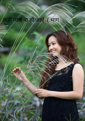 कहीं प्यार ना हों जाएं  ( भाग