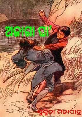 ଅଜାଗା ଘା'