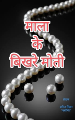 माला के बिखरे मोती (भाग ५३)