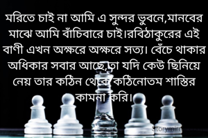 মরিতে চাই না আমি এ সুন্দর ভুবনে,মানবের মাঝে আমি বাঁচিবারে চাই।রবিঠাকুরের এই বাণী এখন অক্ষরে অক্ষরে সত্য। বেঁচে থাকার অধিকার সবার আছে,তা যদি কেউ ছিনিয়ে নেয় তার কঠিন থেকে কঠিনোতম শাস্তির কামনা করি।
