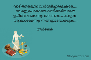 വാടിത്തളരുന്ന വാർമുടിച്ചുരുളുകളേ.... 
വേരറ്റു പോകാതെ വാടിക്കരിയാതെ
ഉയിരിലേക്കെന്നും ജലകണം പകരുന്ന  
ആകാശമെന്നും നിങ്ങളുടേതാക്കുക....

അർജുൻ  