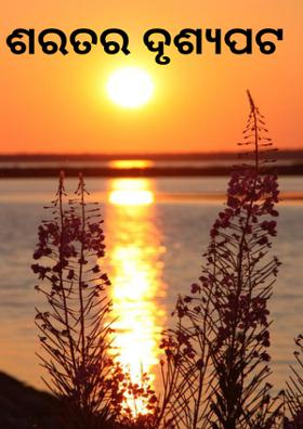 ଶରତର ଦୃଶ୍ୟପଟ