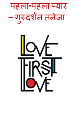 पहला -पहला प्यार