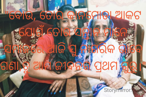 "ବୋଉ, ତୋର ଶାସନ, ଆକଟ ଯୋଗୁଁ ତୋର ‌ସନ୍ତାନ ମାନେ ସମାଜରେ ଆଜି ସୁ ନାଗରିକ ଭାବେ ଗଣା,ତୁ ଆମ ଜୀବନର ପ୍ରଥମ ଗୁରୁ।"