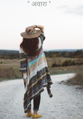 '' आवारा ''